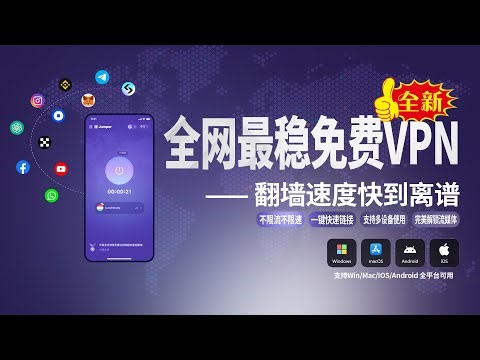 全网最稳免费VPN实测，不限流不限速，一键链接，支持4个设备同时使用，支持Win/Mac/IOS/安卓全平台可用，完美解锁流媒体及人工智能！