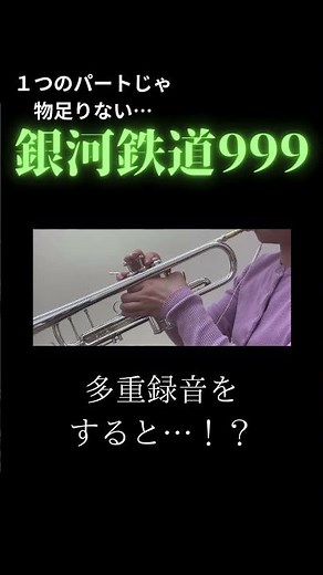 トランペット多重録音 銀河鉄道999 #トランペット #ミュージックエイト #演奏してみた #初心者 #金管バンド