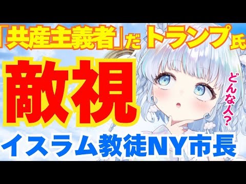 【時事】ニューヨークで初のムスリム市長誕生！トランプ大統領が敵視するマムダニ氏ってどんな人？