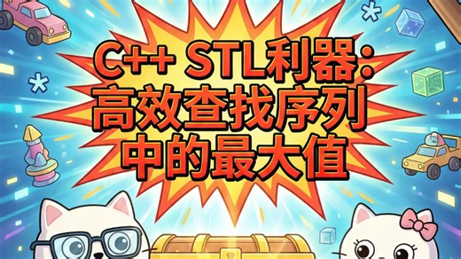 C   STL中还有很多有用的算法呢