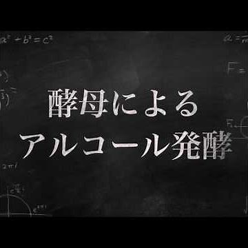 理系生物 第2章 酵母によるアルコール発酵の実験