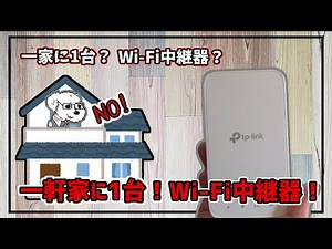 【TP-Link RE300 Wi-Fi中継器】家中まるごとインターネットつなぎ放題？TP--Linkの中継器の紹介！（メッシュ機能搭載モデル）