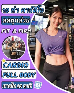 159K views · 8.7K reactions | 10 ท่า คาร์ดิโอ ลดทุกส่วน เบิร์นไขมัน  ภายใน 20 นาที #ทำตามคลิปนี้เลย  | ชุมชนคนสร้างซิกแพ็ค sixpackclub.net | Facebook