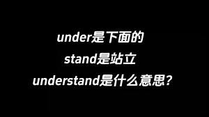 under是下面的，stand是站立，understand是什么意思？