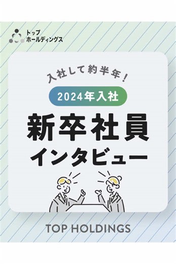 新卒社員インタビュー🎤 4月に入社してから、そろそろお仕事にも慣れてきた新卒社員にインタビューしました✨ 就活のときはどんなところを受けてた？などなど、7個の質問をしています🙌 これから就活をする人は、ぜひ参考にしてくださいね😊 トップグループでは、採用活動において、皆さんの個性あふれるお人柄や大切にされている価値観を重視しています。 皆さんの目指す未来の実現に向けて、トップグループは応援しています。 #就活 #就職活動 #就活相談 #就活応援 #就活アドバイス #26卒 #新卒採用 #就活生と繋がりたい