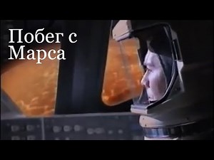 «Побег с Марса» - Худ. фильм, Канада, США, 1999. Фантастика. Escape from Mars.