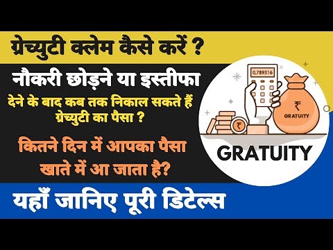 ग्रेच्युटी क्लेम कैसे करें | How to claim Gratuity | Gratuity withdrawal Process