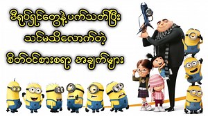 270K views · 9.9K reactions | Despicable Me ရုပ်ရှင်တွေနဲ့ပက်သတ်ပြီး သင်မသိလောက်တဲ့ စိတ်ဝင်စားစရာအချက်များ - Animation Channel Member ဝင်ရန် - https://t.me/perseus_themist - ဘာသာပြန် Comic ဝယ်ယူရန် - https://t.me/comics_themist #TheMist #DespicableMe #Minions | The Mist - YouTube | Facebook