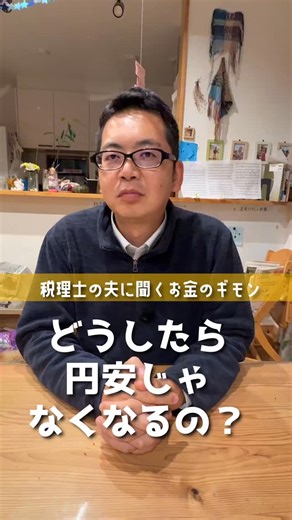 教えて！税理士ヨッシー on Instagram: "円安で海外製品が値上がりしたり、海外旅行に行きづらいというけれど、どうしたら円安でなくなるの？ 税理士の夫に聞きました！ ※ヨメッシーのために簡略化した説明です。 動画で話している金利差は為替を左右する要因の一つですが、本当はもっと色々な要素があるようです。 #税金#税理士ヨッシー#お金の知識#為替#国債円安"