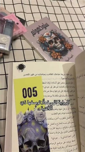 ￼رواية 005#الكاتبه شهد قربان #كتاب # روايات ♥️ القارئه رهف