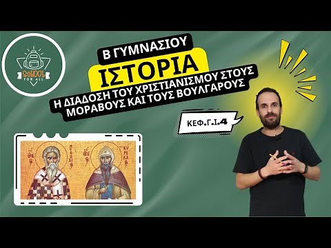 Η διάδοση του Χριστιανισμού στους Μοραβούς και τους Βουλγάρους - Ιστορία Β΄ Γυμν/Γ.Ι.4/ SchoolForAll