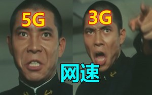 用海军还原各个网速的流畅程度，2G，3G，4G，5G