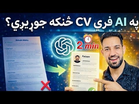 How to Create a Professional CV with AI & in Minutes |څنګه ځانله په اې ای مکمل سي وي جوړه کړو؟