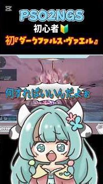 初見ダークファルスヴァエル #pso2ngs #pso2 #ファンタシースターオンライン2 #初見プレイ #女性配信 #女性実況 #ぷそに