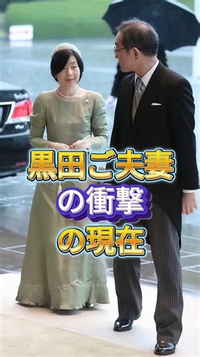 黒田ご夫妻の衝撃の現在 #黑田清子 #慶樹 #芸能 #shorts #芸能ニュース #live