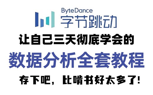 【180小时100集】彻底学会【数据分析师】小白零基础从入门到精通全套教程，小白学数据分析，Python+PowerBI+Excel+Numpy+pandas