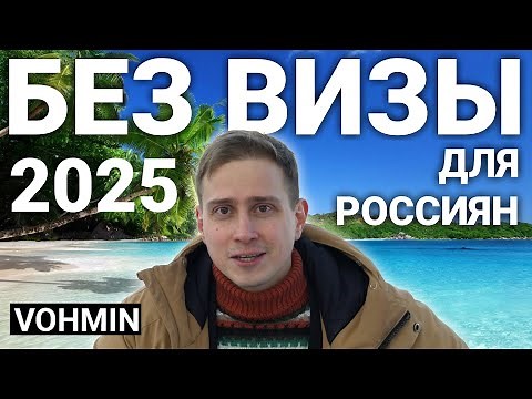 Путешествия 2025. Без визы для россиян. Куда поехать в путешествие? В 2025 году