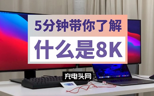 零距离感受顶级8K设备：除了打游戏，还可以做哪些？