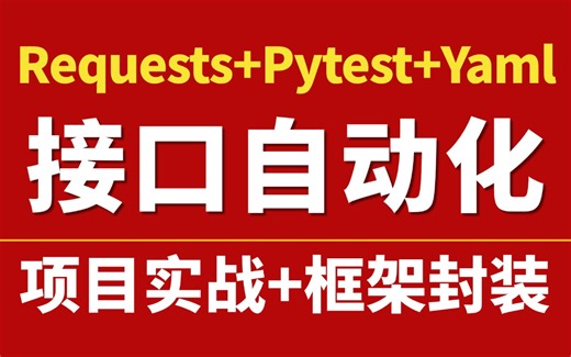 2025最新接口自动化测试实战教程，实现零代码框架封装（requests+pytest+yaml生成allure测试报告）学完即上岗！