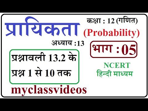 Class 12 Maths Chapter 13 in Hindi Probability, Part 05 exercise 13.2 Question 1 to 10