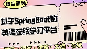 【Java计算机毕业设计】基于SpringBoot的在线英语学习系统 前后端分离 MySQL 毕业项目 课设项目 答疑免费获取源码【附源码、文档报告、代码讲解】