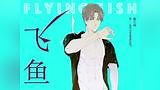 【飞鱼动态漫画】第3集 我可以在这里游泳吗!?