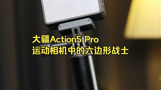 大疆老粉掏心窝：Action 5 Pro这台运动相机真能闭眼入？