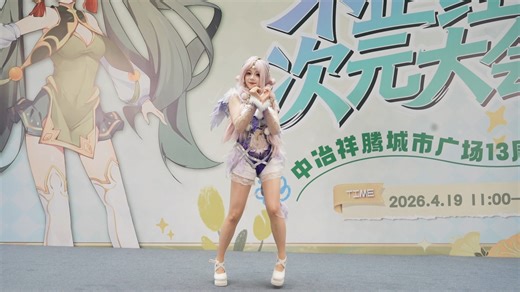 不正经次元大会宅舞表演这么可爱真是抱歉	沐子