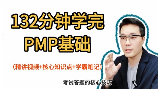 【26最新】PMP项目管理132分钟通关跟学视频！精讲视频 核心知识点 答题技巧 学霸笔记