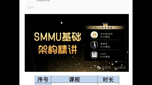 《SMMU基础架构精讲》课程全网首发