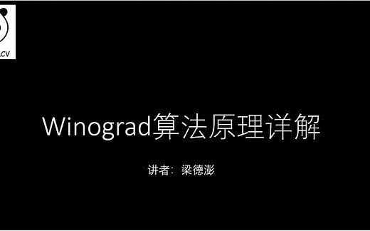 Winograd 算法原理详解