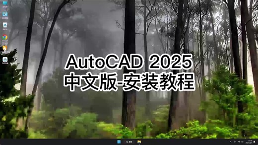 AutoCAD 2025安装详细每一个步骤,AutoCAD 2025安装教程