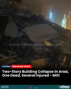 🇧🇭The Civil Defense has responded to the collapse of a two-story building in Arad, which housed both commercial shops and residential apartments. 👉According to initial reports, the incident has resulted in one fatality and multiple injuries. Emergency teams are on-site, conducting rescue operations and providing medical assistance to those affected. 👉Further details will be provided as more information is available. Read more news @ www.newsofbahrain.com #NewsofBahrain #News #Bahrain #moi #B
