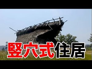 京丹後古代の里の竪穴式住居 隠れた名所シリーズ