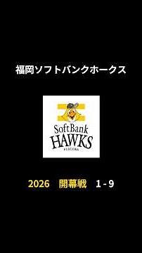 2026年 福岡ソフトバンクホークス 開幕戦 1-9 応援歌