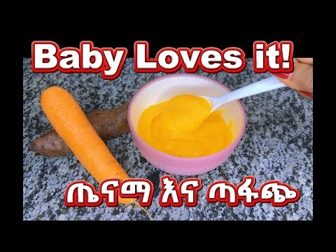 Baby Food Recipe: Carrot & Sweet Potato Purée for 6+ Months// ጤናማ እና ጣፋጭ (ከ 6ወር ጀምሮ)