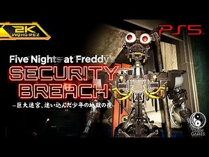 #5【PS5/高画質】Five Nights At Freddy's: Security Breach実況攻略：部品整備センター、最恐のだるまさんがころんだ【FNAF:SB】