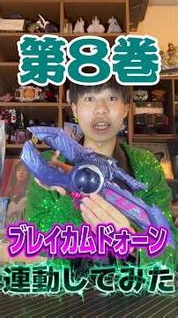 I tried linking it with Volume 8, Break Come Dawn!! #KamenRiderZ #Toys #Shorts