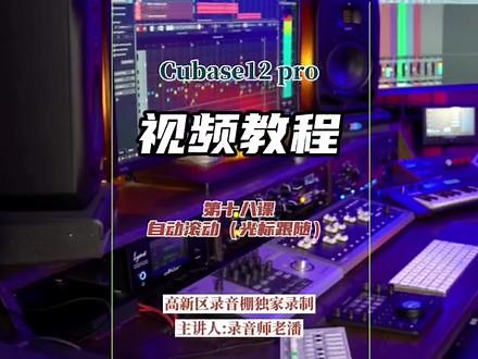 Cubase12 基础教程 光标跟随 #作曲编曲 #电子音乐制作 #Cubase12 #高新区录音棚