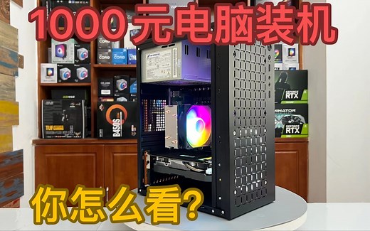 1000元电脑装机，简洁大方，你怎么选？配置奉上！