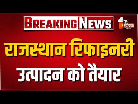राजस्थान रिफाइनरी उत्पादन को तैयार, इसी माह शुरु होगा डीजल का उत्पादन। Exclusive। Rajasthan News