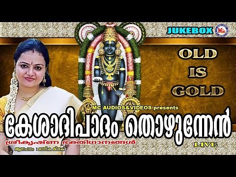 കേശാദിപാദം തൊഴുന്നേന്‍ | Kesadhipadham Thozhunnen | Hindu Devotional Songs Malayalam | Krishna Songs