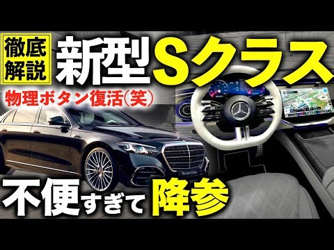 【衝撃】新型Sクラスの内装が「やりすぎ」｜物理ボタン復活は“ユーザーの完全勝利”｜#ベンツ #メルセデス #sクラス #ベンツsクラス #新型sクラス