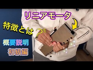 コアレスリニアモータの特徴とは？ 【初級編】
