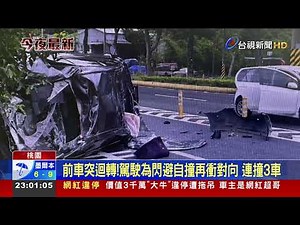 桃園嚴重車禍！ 迴轉釀禍「4車撞一團」釀1死5傷
