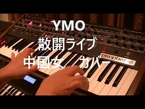 LA FEMME CHINOISE / YMO 1983 JAPAN TOUR ver. cover