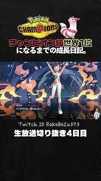 【ポケモンチャンピオンズ】メガミミロップの最強3タテ！イダイトウ＆ペリッパーの神サイクルで全破壊。【ランクマッチ／生放送切り抜き】