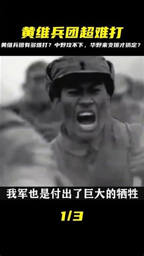 淮海戰役黃維兵團有多難打？中原野戰軍攻不下，全靠華野來支援？