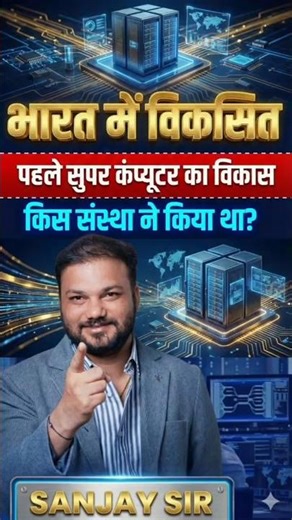 भारत में विकसित पहला सुपर कंप्यूटर | PARAM का विकास किस संस्था ने किया था? | Computer GK |