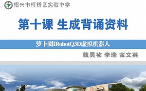 萝卜圈IRobotQ3D虚拟机器人微课（基础）：第十课 生成背诵资料（4：3）